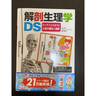 解剖生理学ＤＳ(家庭用ゲームソフト)