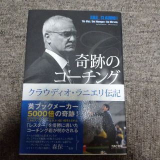 奇跡のコ－チング クラウディオ・ラニエリ伝記(趣味/スポーツ/実用)