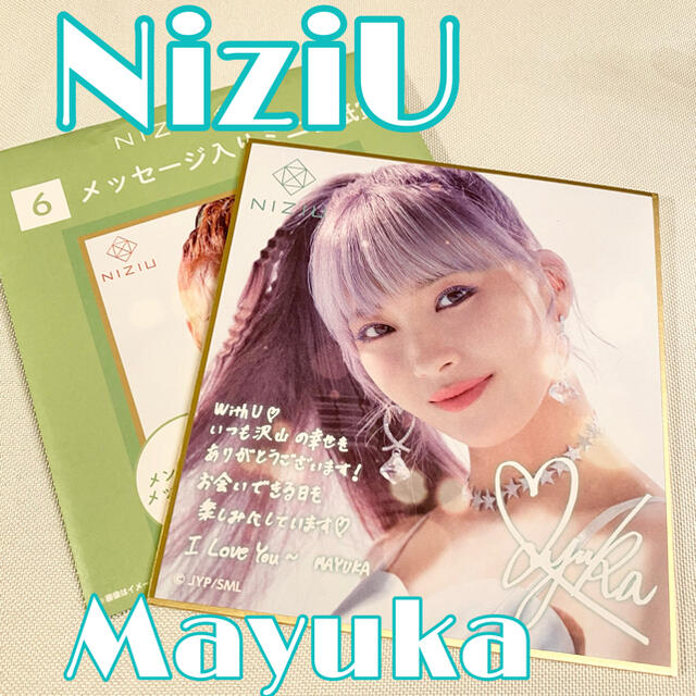 【ルフト様専用】NiziU くじ マユカ メッセージ入りミニ色紙♡ エンタメ/ホビーのタレントグッズ(アイドルグッズ)の商品写真