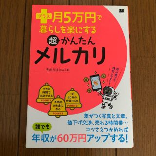 ショウエイシャ(翔泳社)のプラス月5万円で暮らしを楽にする超かんたんメルカリ(ビジネス/経済)