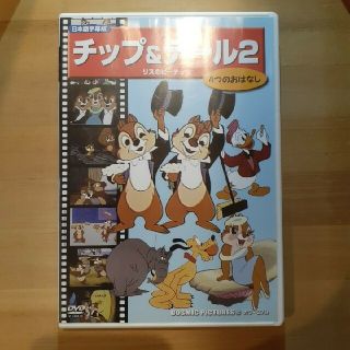 チップアンドデール(チップ&デール)の【子供向け】ディズニーDVD【チップ&デール２】(キッズ/ファミリー)