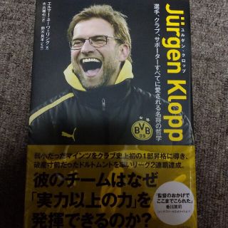 ユルゲン・クロップ 選手、クラブ、サポ－タ－すべてに愛される名将の哲学(ノンフィクション/教養)