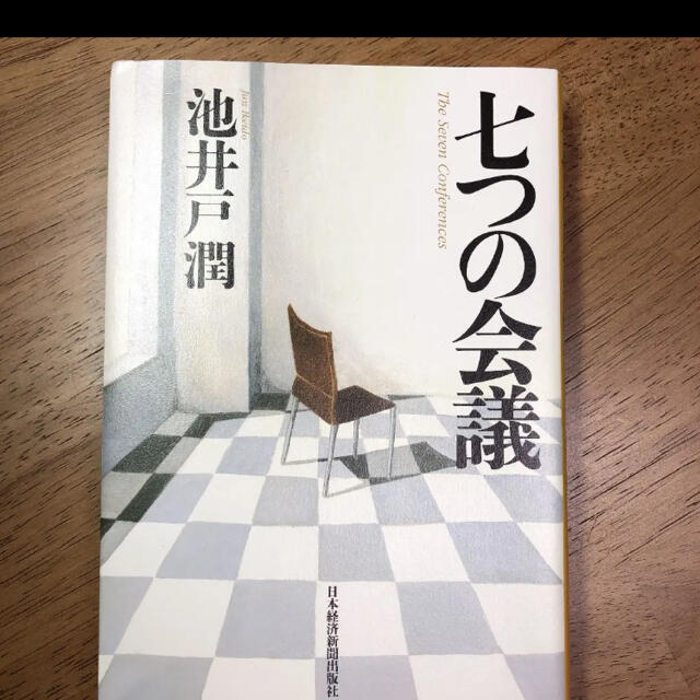 七つの会議 = The Seven Conferences エンタメ/ホビーの本(文学/小説)の商品写真