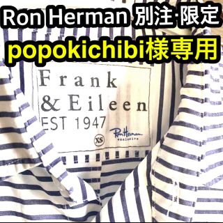 ロンハーマン(Ron Herman)のRon Herman × Frank＆Eileen  LUKE☆激レア別注カラー(シャツ)