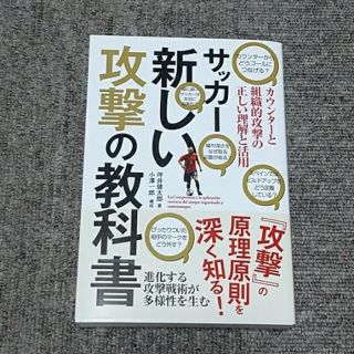 サッカー新しい攻撃の教科書(趣味/スポーツ/実用)