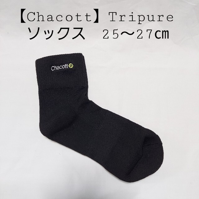CHACOTT(チャコット)の【Chacott】Tripure ソックス　25～27㎝ メンズのレッグウェア(ソックス)の商品写真