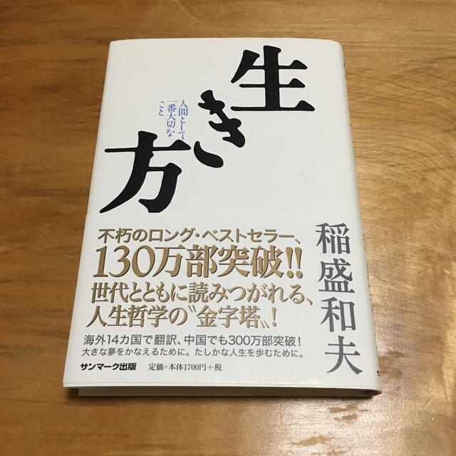 サンマーク出版(サンマークシュッパン)の生き方 人間として一番大切なこと エンタメ/ホビーの本(人文/社会)の商品写真