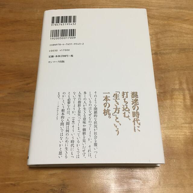 サンマーク出版(サンマークシュッパン)の生き方 人間として一番大切なこと エンタメ/ホビーの本(人文/社会)の商品写真