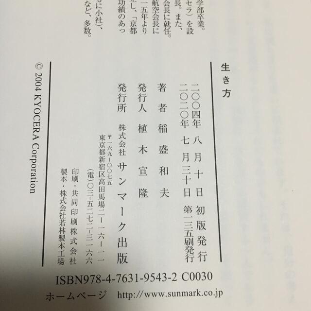 サンマーク出版(サンマークシュッパン)の生き方 人間として一番大切なこと エンタメ/ホビーの本(人文/社会)の商品写真