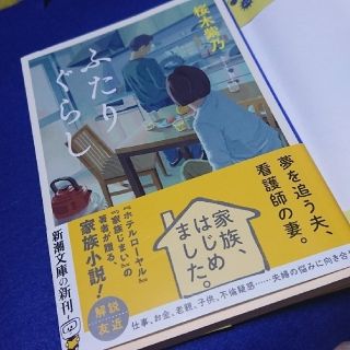 桜木紫乃 文庫 ふたりぐらし(文学/小説)