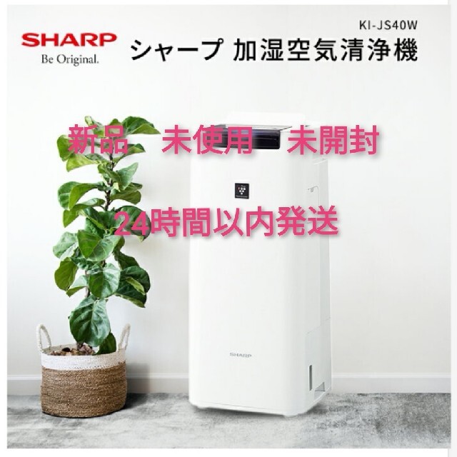 シャープ 加湿 空気清浄器 SHARP KI-JS40-W
