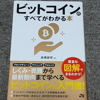 ビットコインのすべてがわかる本(ビジネス/経済)