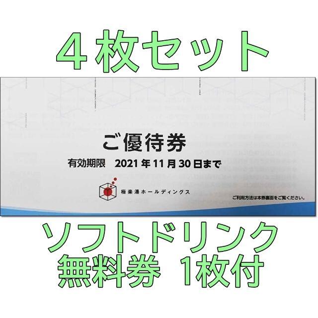 4枚☆極楽湯 株主優待券 無料入浴券 招待券 ソフトドリンク無料券付き チケットの施設利用券(その他)の商品写真