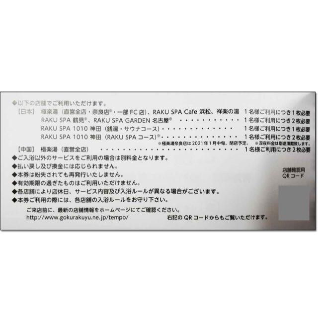 4枚☆極楽湯 株主優待券 無料入浴券 招待券 ソフトドリンク無料券付き チケットの施設利用券(その他)の商品写真