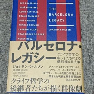 バルセロナ・レガシー クライフ哲学の申し子たちによる熾熱極まる抗争(ノンフィクション/教養)