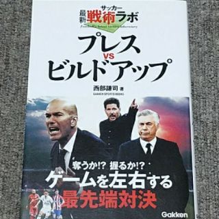 サッカー最新戦術ラボプレスｖｓビルドアップ(趣味/スポーツ/実用)