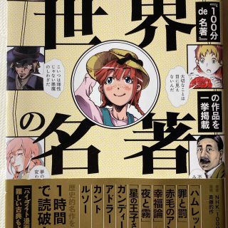 マンガでわかる世界の名著(人文/社会)