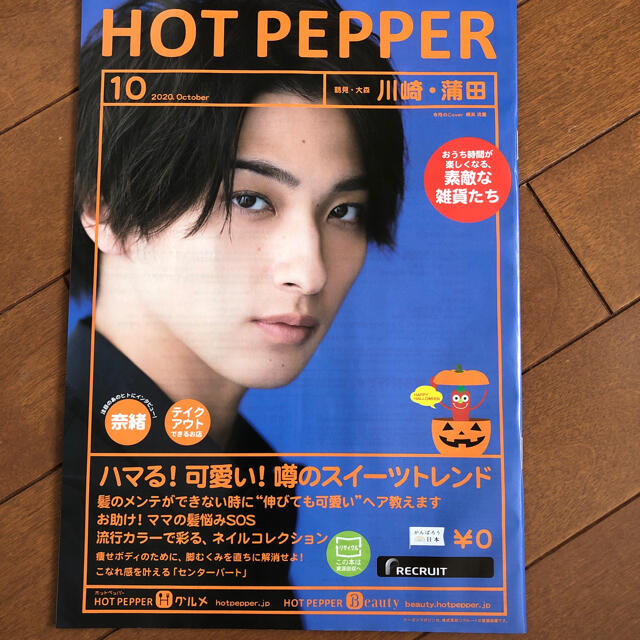 横浜流星ホットペッパー切り抜き　 エンタメ/ホビーの雑誌(アート/エンタメ/ホビー)の商品写真