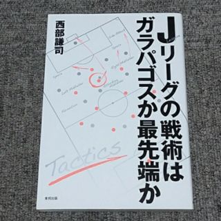 Ｊリ－グの戦術はガラパゴスか最先端か(趣味/スポーツ/実用)