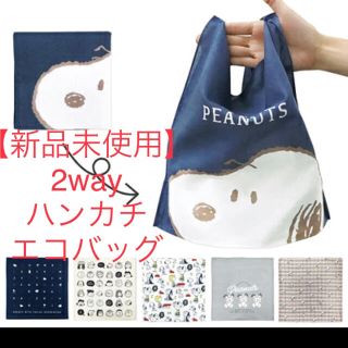 ピーナッツ(PEANUTS)の【新品未開封】H or B 2way ハンカチ/エコバッグ　スヌーピー(エコバッグ)