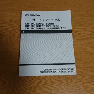 ホンダ(ホンダ)のホンダCB1300SF・SBサービスマニュアル(カタログ/マニュアル)