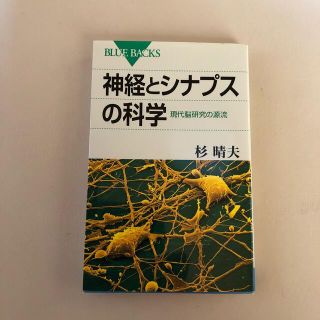 神経とシナプスの科学 現代脳研究の源流(語学/参考書)