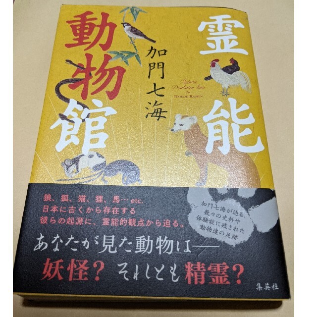 霊能動物館/加門七海 エンタメ/ホビーの本(文学/小説)の商品写真