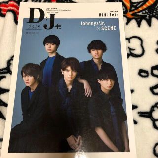 ジャニーズジュニア(ジャニーズJr.)のＤ；Ｊ＋ Ｊｏｈｎｎｙｓ’Ｊｒ．×ＳＣＥＮＥ ２０１８(アート/エンタメ)