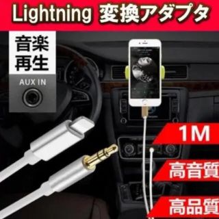 AUXケーブル iphone 車載用 オーディオケーブル ライトニング(カーオーディオ)