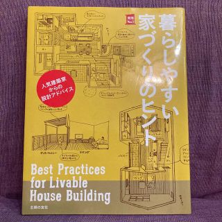 シュフトセイカツシャ(主婦と生活社)の暮らしやすい家づくりのヒント 人気建築家からの設計アドバイス(住まい/暮らし/子育て)