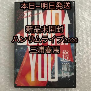 新品未開封　ハンサムライブ２０２０　「JUMP↑with YOU」ブルーレイ