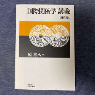 国際関係学講義 第５版(人文/社会)