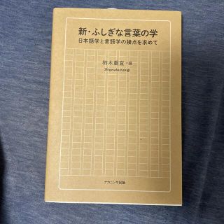 新・ふしぎな言葉の学 日本語学と言語学の接点を求めて(語学/参考書)