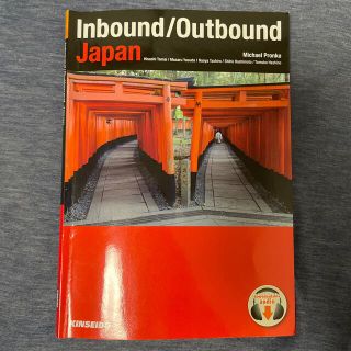 Ｉｎｂｏｕｎｄ／Ｏｕｔｂｏｕｎｄ　Ｊａｐａｎ その先の日本へ－新しい日本の私たち(語学/参考書)