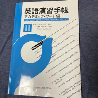 英語演習手帳 アカデミック・ワード編 Ⅱ(語学/参考書)