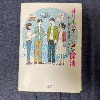 オリエンテーション民法(人文/社会)