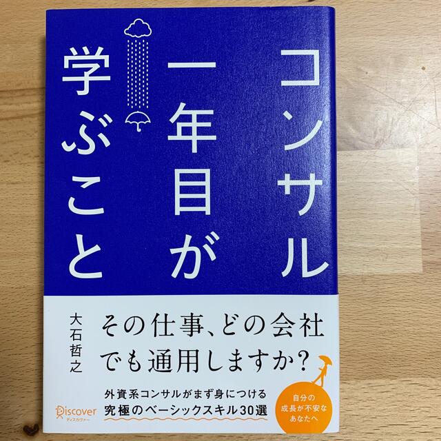 コンサル一年目が学ぶこと エンタメ/ホビーの本(ビジネス/経済)の商品写真