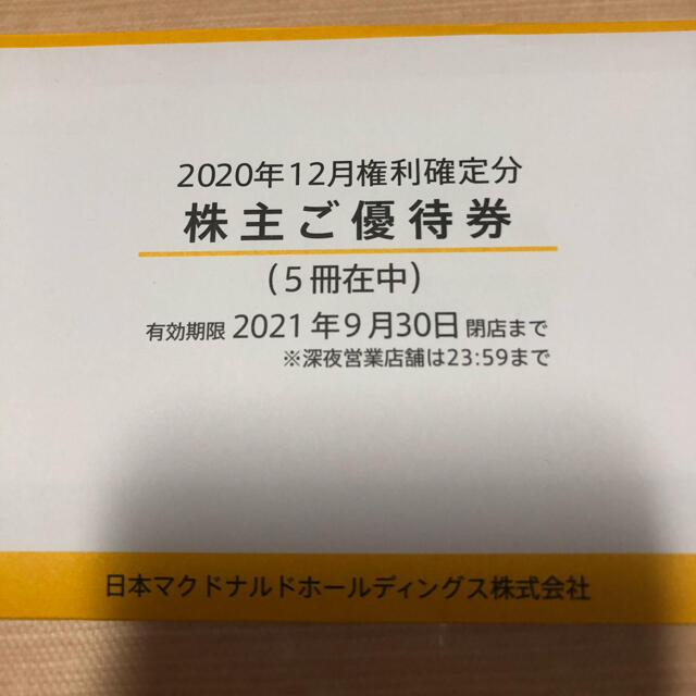 マクドナルド 株主優待 5冊セット