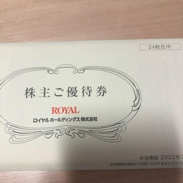 ロイヤルホールディングス 株主優待券12,000円分 未開封 チケットの優待券/割引券(レストラン/食事券)の商品写真