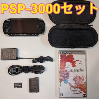 ソニー(SONY)の【PSP】PSP-3000ピアノブラック 本体一式【FF零式】(携帯用ゲーム機本体)