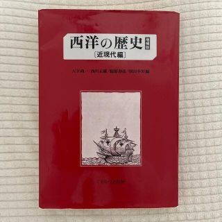 西洋の歴史 近現代編 増補版(人文/社会)