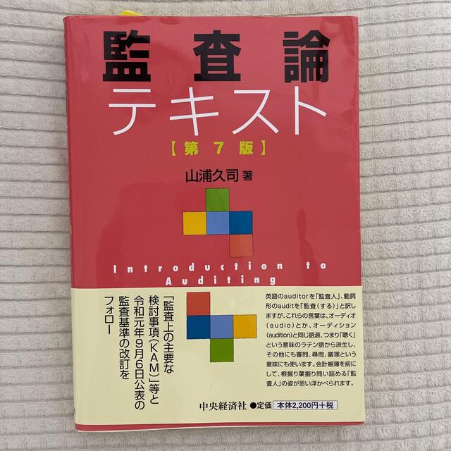 監査論テキスト 第７版 エンタメ/ホビーの本(ビジネス/経済)の商品写真