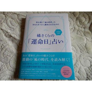 シュウエイシャ(集英社)の橘さくらの「運命日」占い 2021 (趣味/スポーツ/実用)