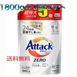 カオウ(花王)の【大容量】アタック ZERO(ゼロ) 洗濯洗剤 1800g(約5倍分)×6袋(洗剤/柔軟剤)