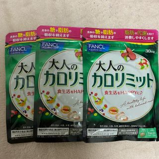 ファンケル(FANCL)の【90回分】大人のカロリミット 30回分×3袋(ダイエット食品)