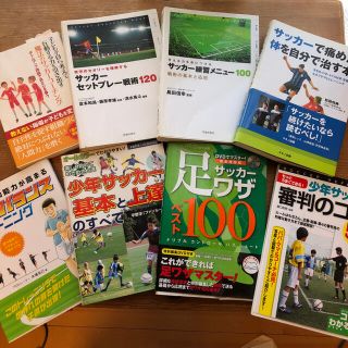 パパさんコーチ必見！サッカー本8冊セット！(趣味/スポーツ/実用)