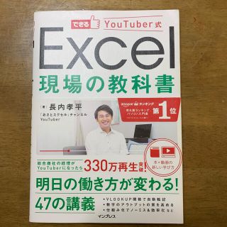 できるYouTuber式 Excel現場の教科書(コンピュータ/IT)