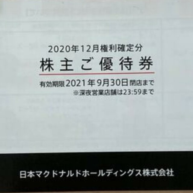 マクドナルド(マクドナルド)のマクドナルド 株主優待券 1冊 送料込み チケットの優待券/割引券(フード/ドリンク券)の商品写真