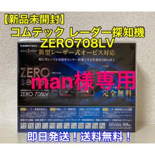 【新品未開封】コムテック レーダー探知機 ZERO708LV(レーダー探知機)