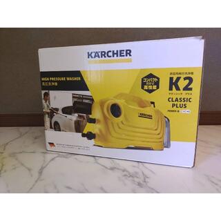 【新品未開封】ケルヒャー高圧洗浄機：K2クラシックプラス(その他)